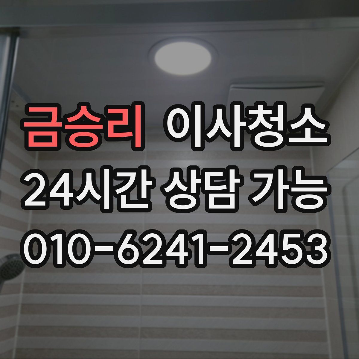 금승리 원룸청소