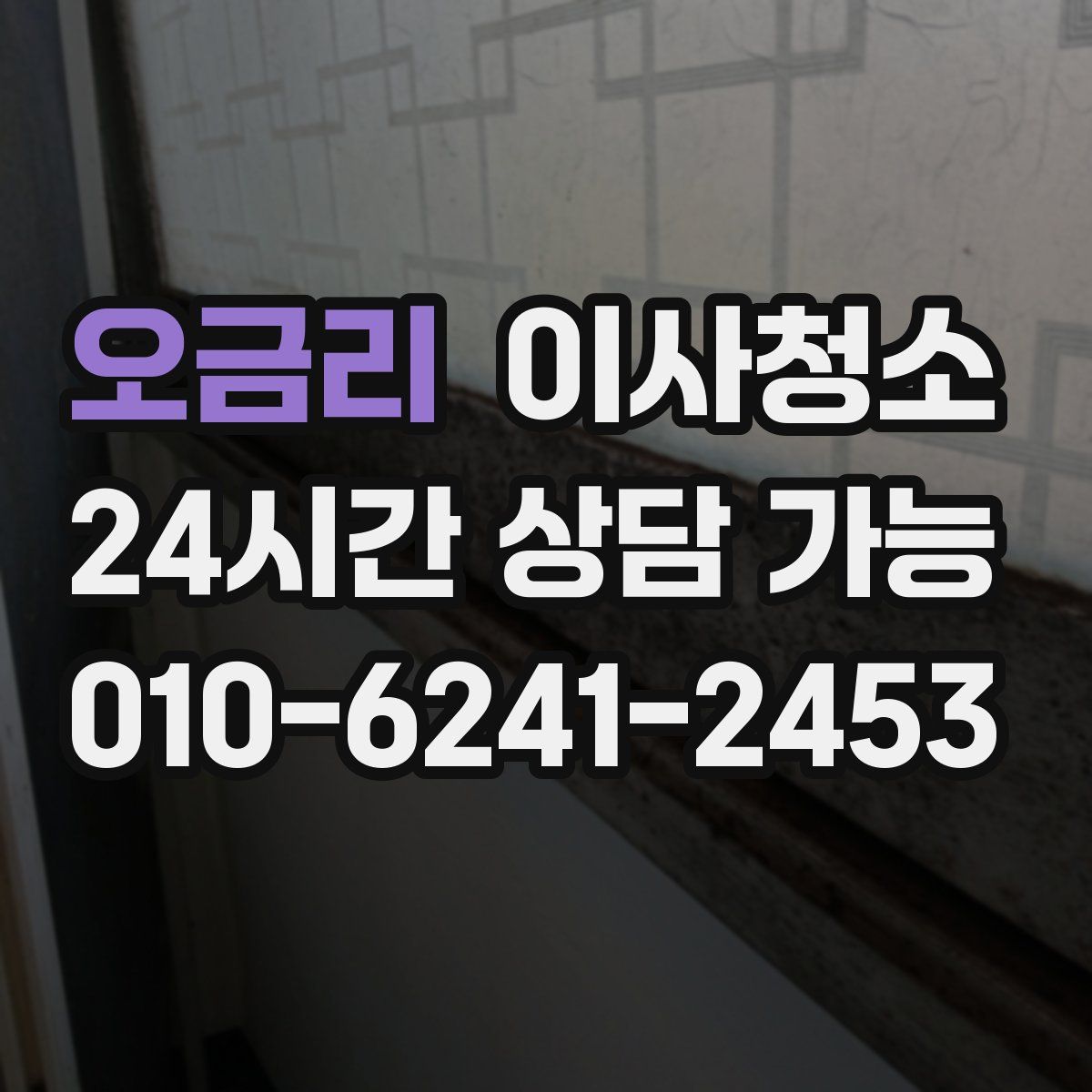 오금리 원룸청소