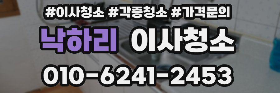 낙하리 이사청소