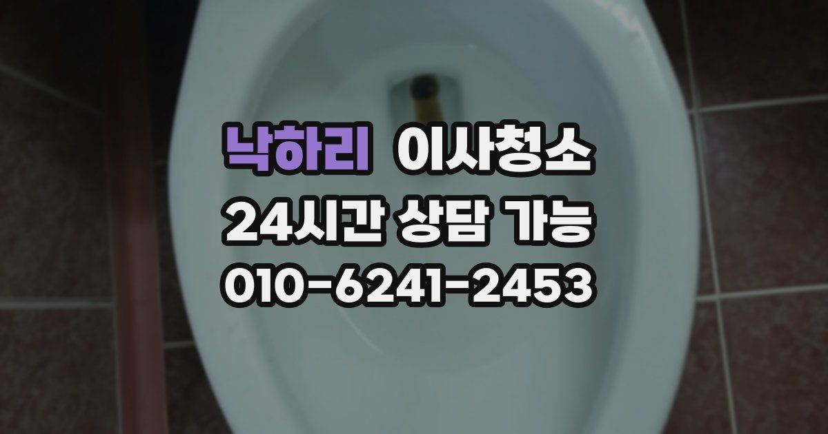 낙하리 입주청소