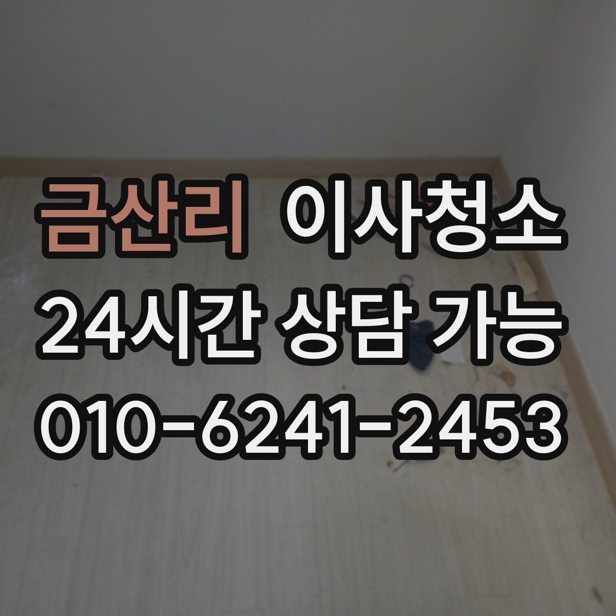 금산리 원룸청소