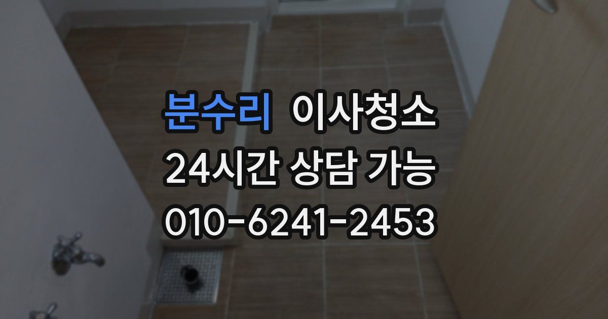 분수리 입주청소