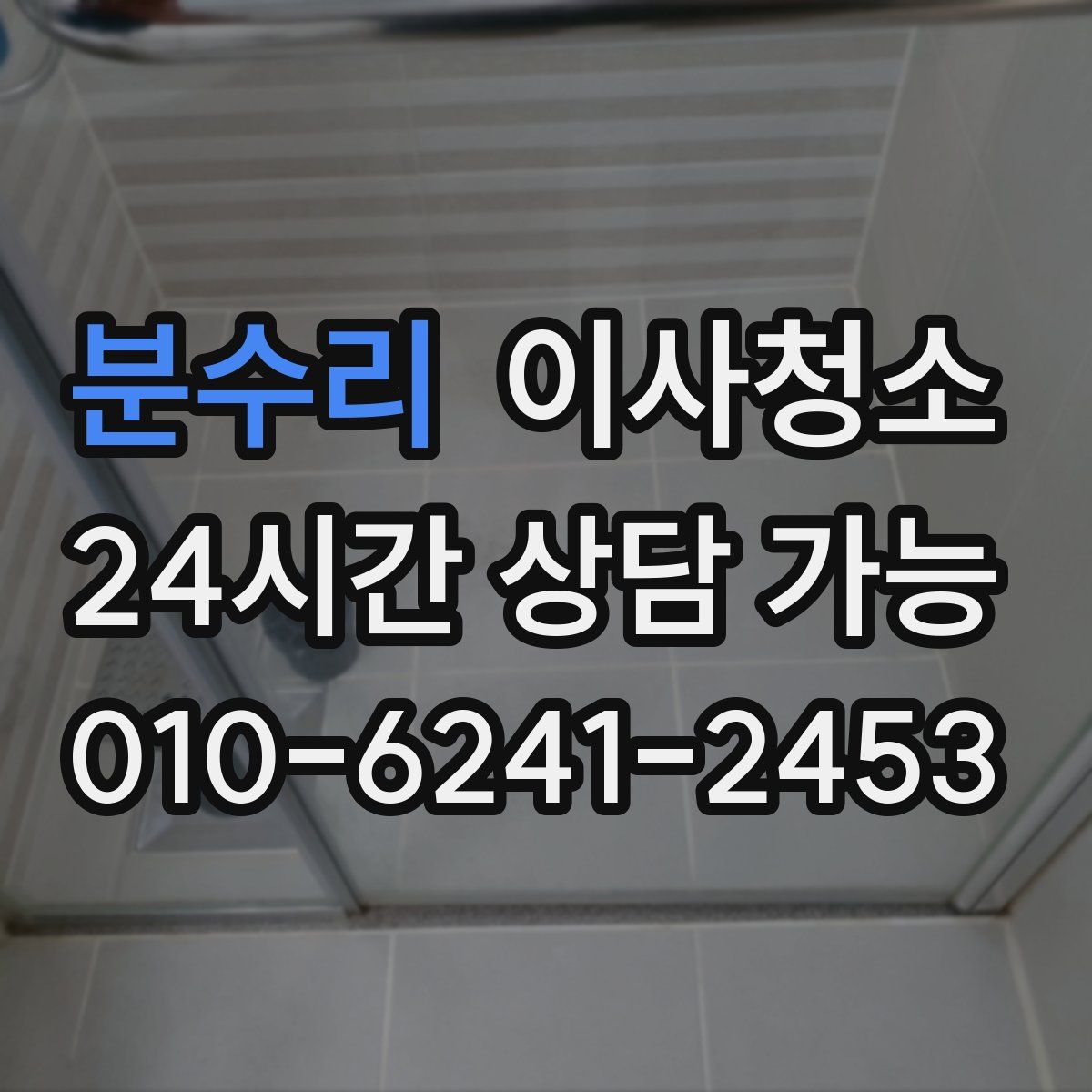 분수리 원룸청소