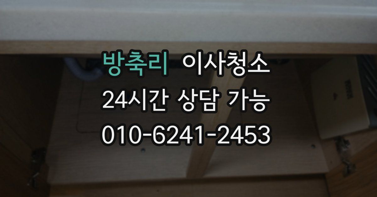 방축리 입주청소