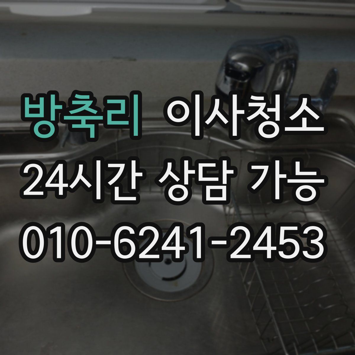 방축리 원룸청소