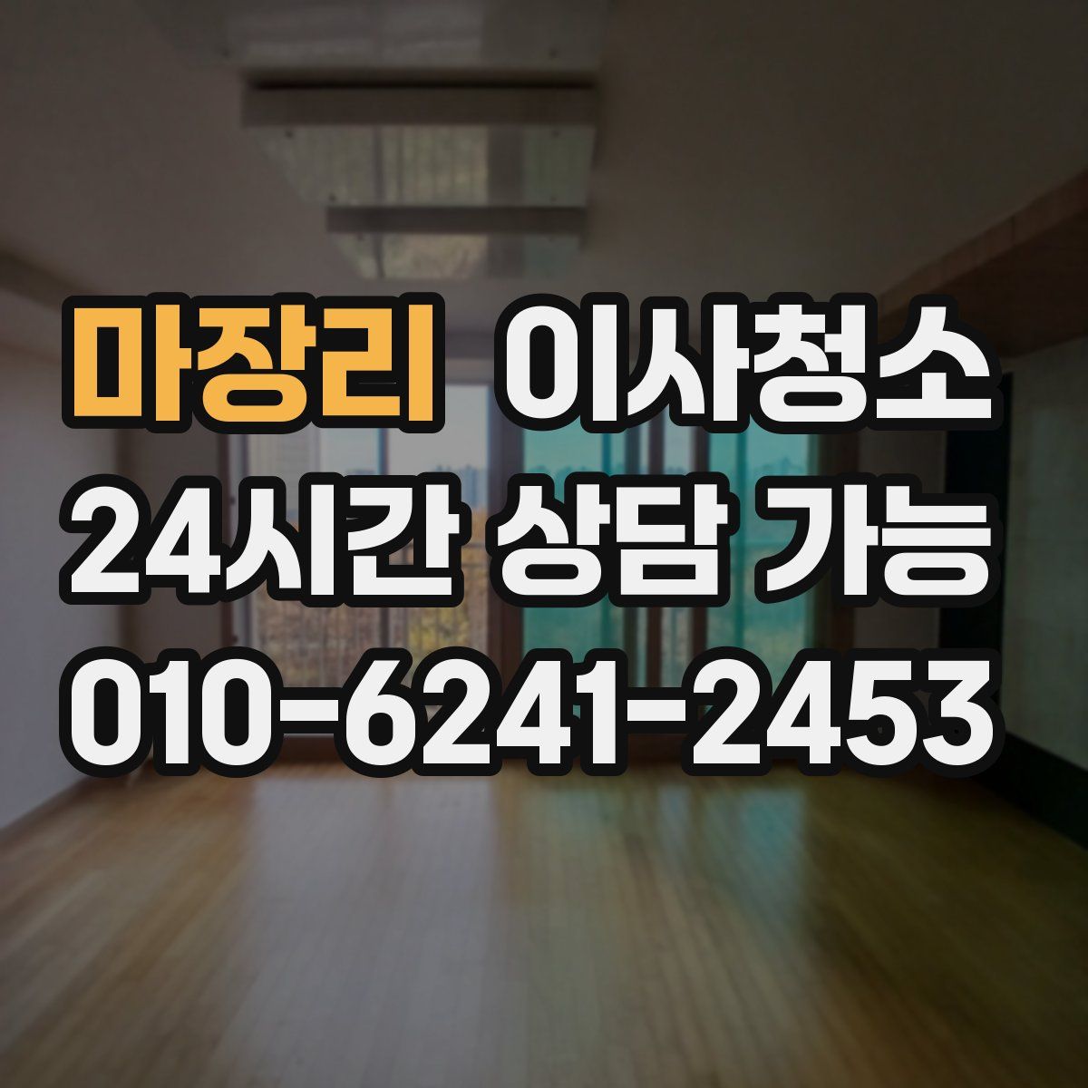 마장리 원룸청소