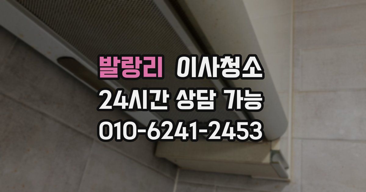 발랑리 입주청소