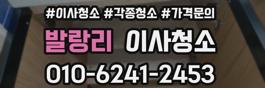 발랑리 이사청소