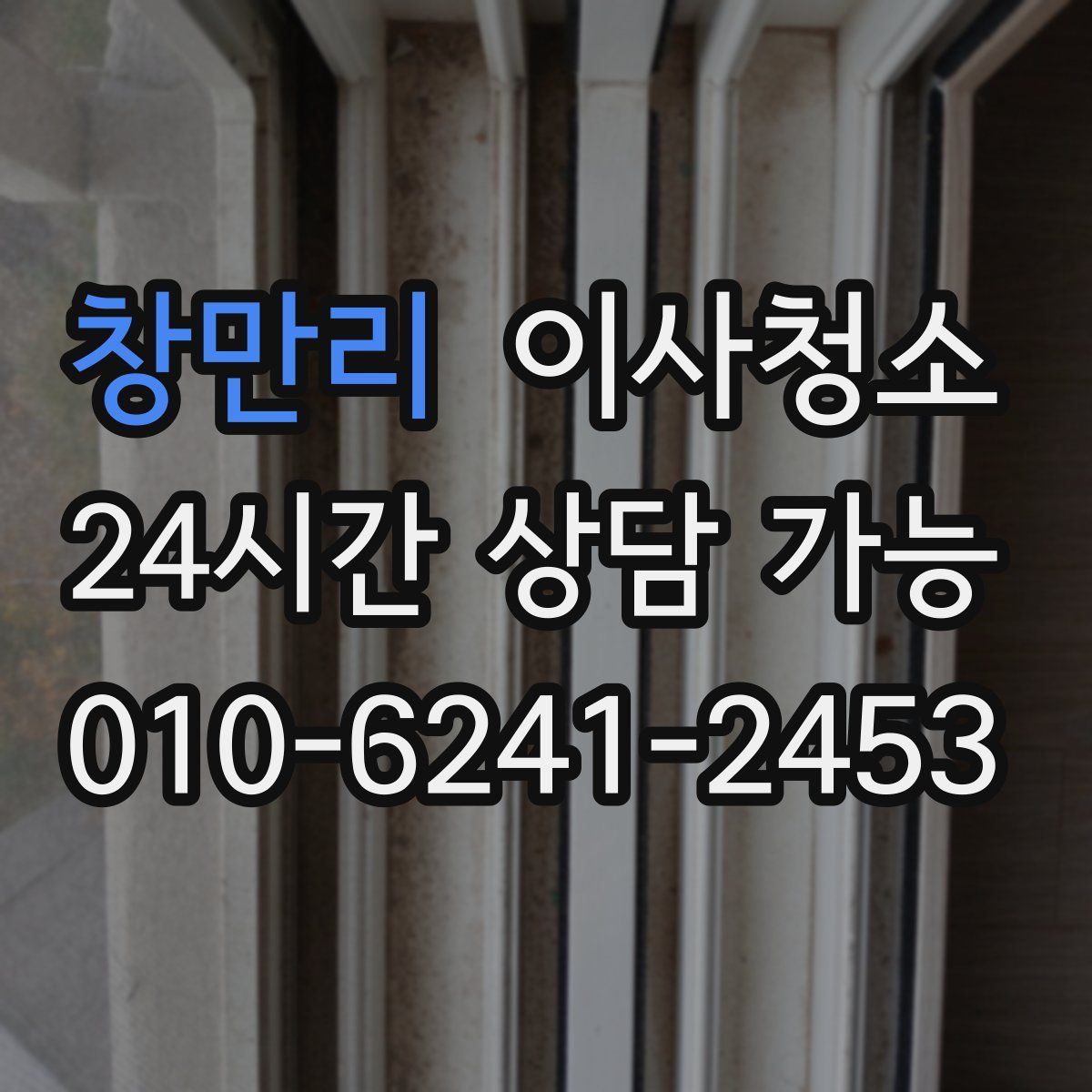 창만리 원룸청소