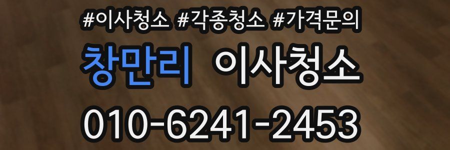 창만리 이사청소