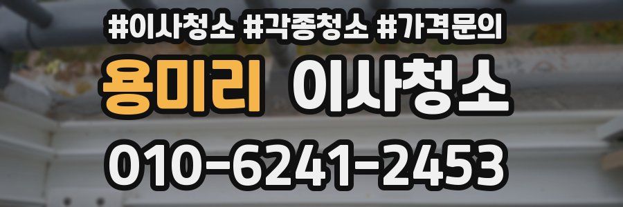 용미리 이사청소