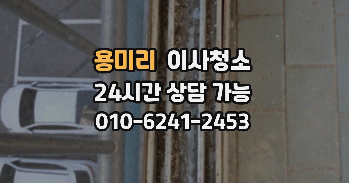 용미리 입주청소