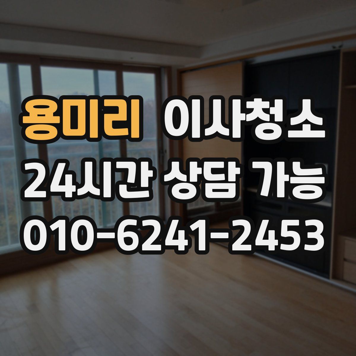 용미리 원룸청소