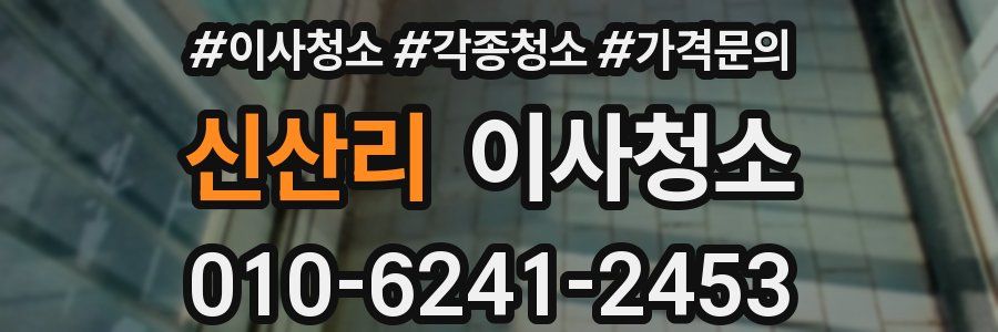 신산리 이사청소