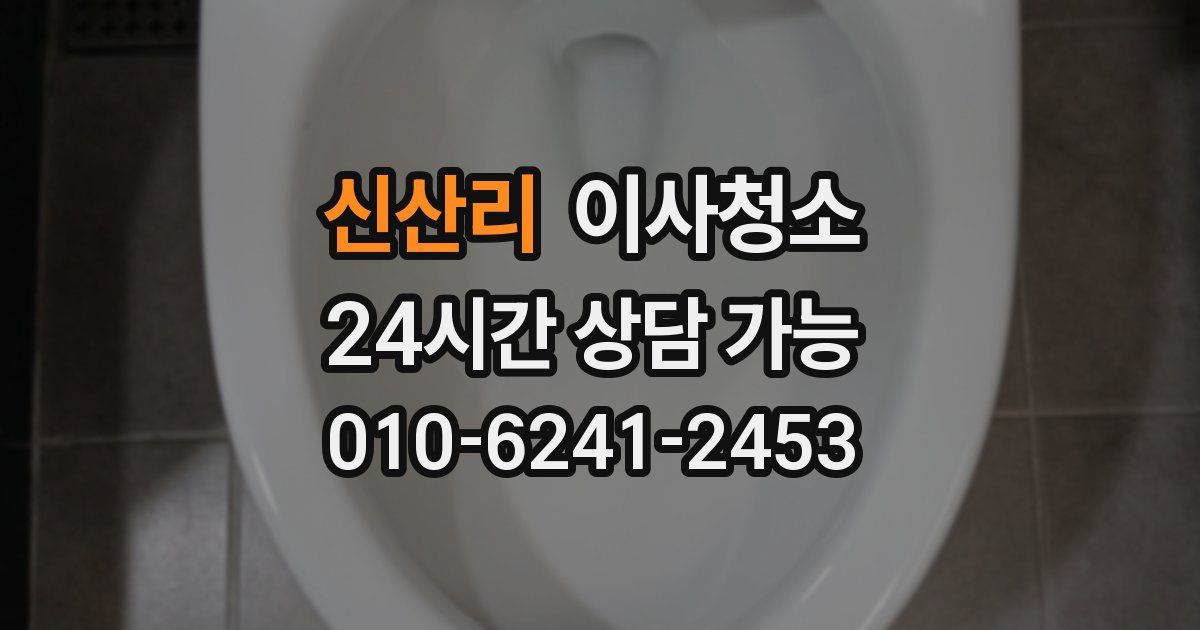 신산리 입주청소