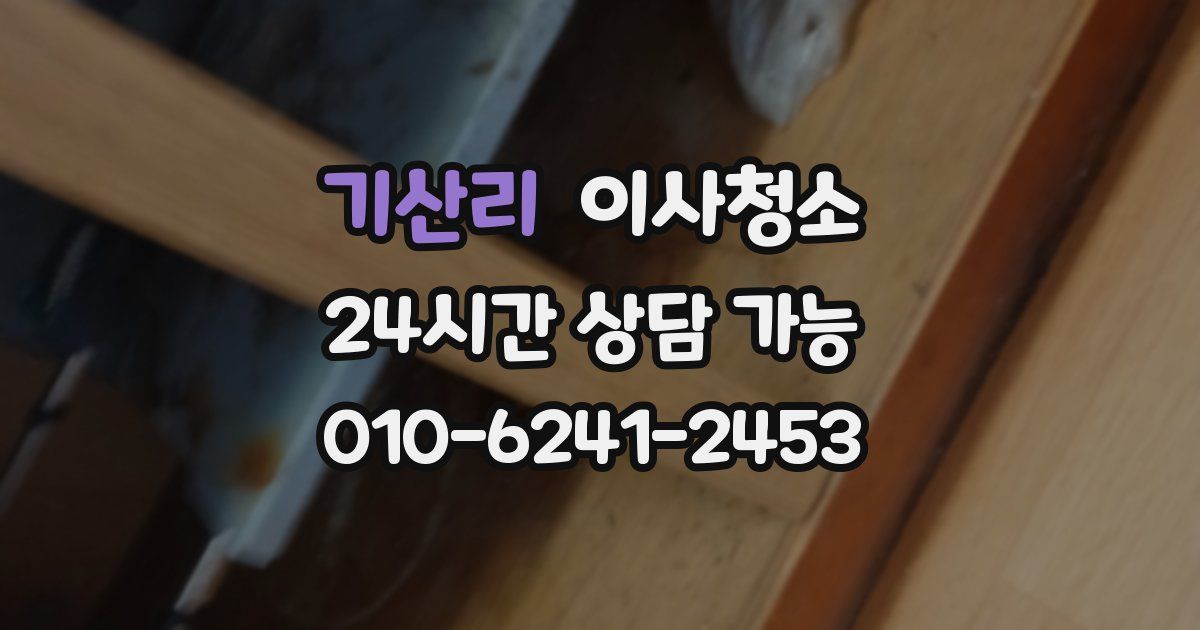 기산리 입주청소