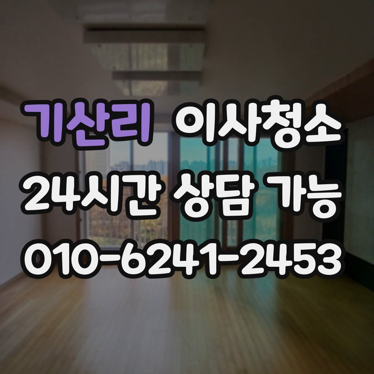 기산리 원룸청소