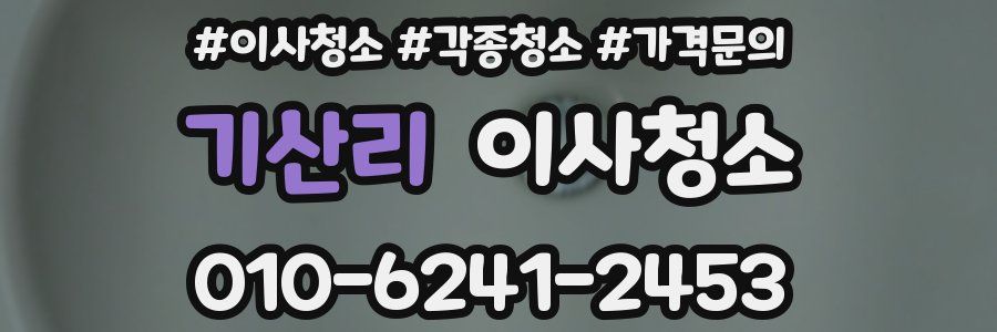 기산리 이사청소