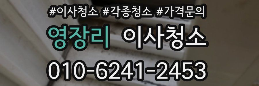 영장리 이사청소