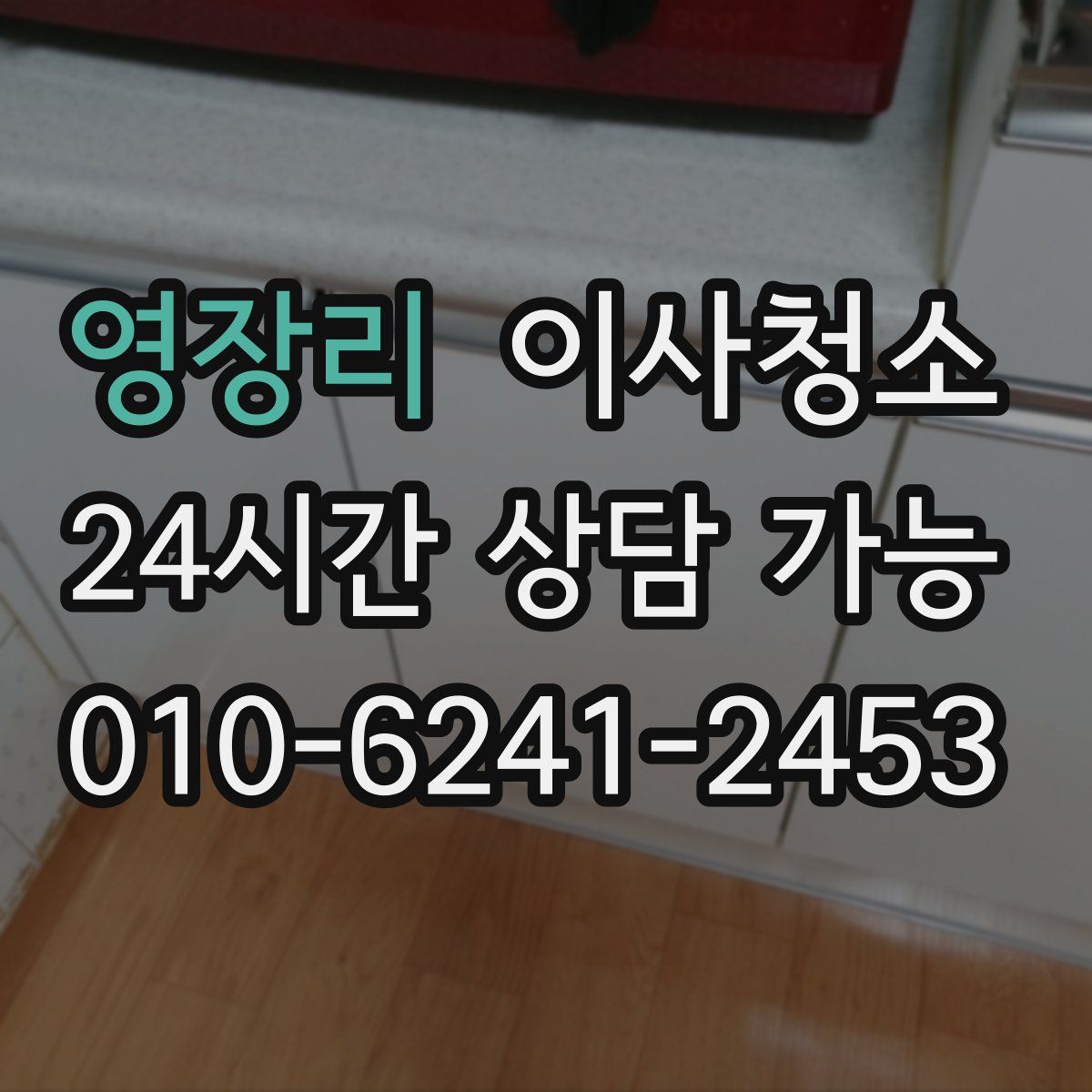 영장리 원룸청소