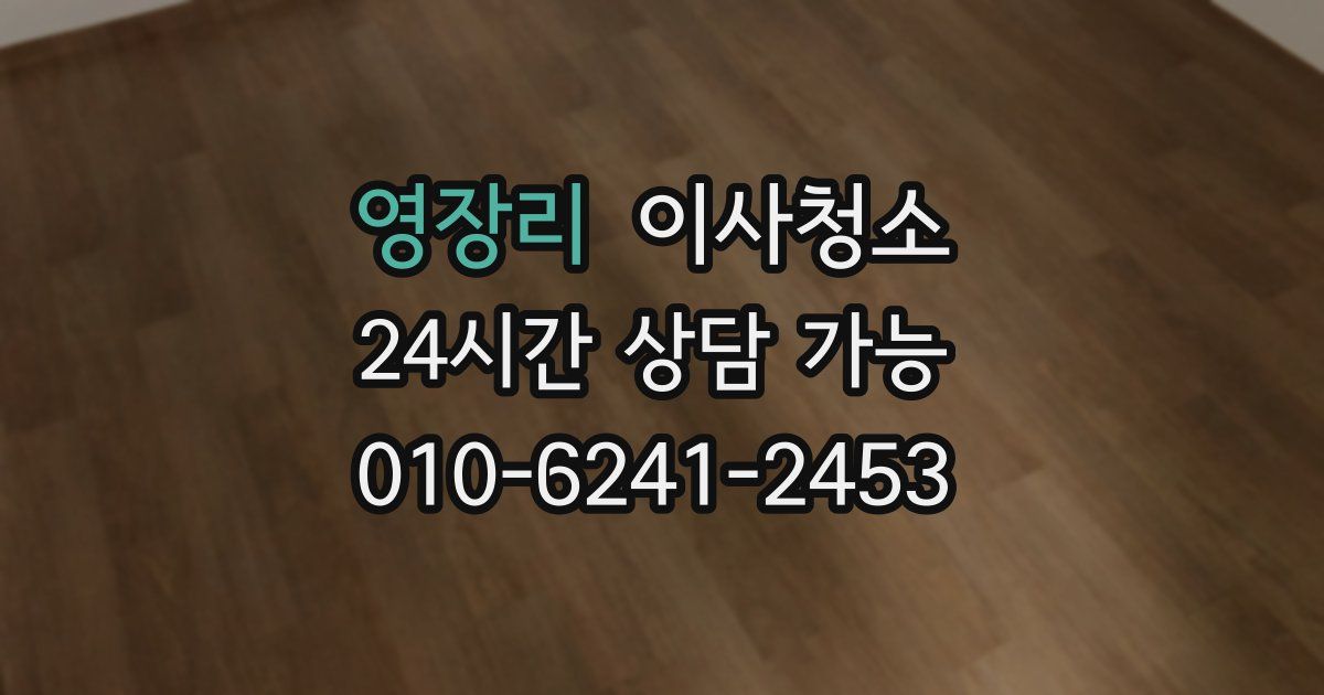 영장리 입주청소