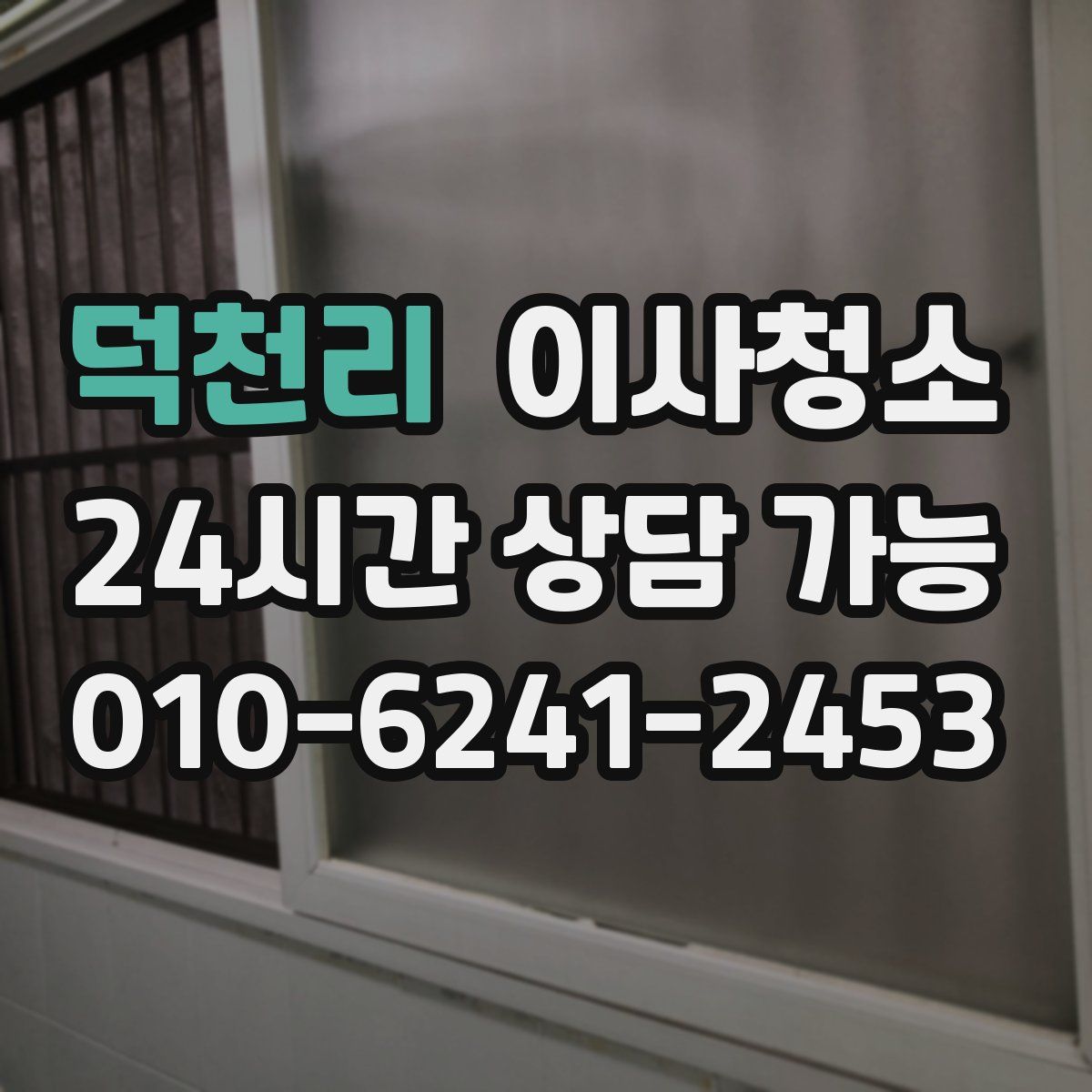 덕천리 원룸청소