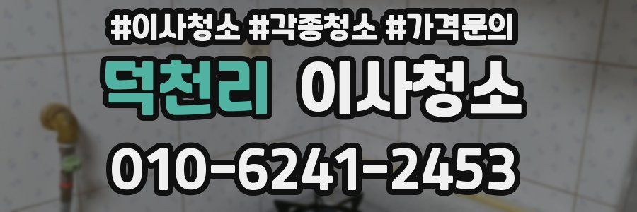 덕천리 이사청소