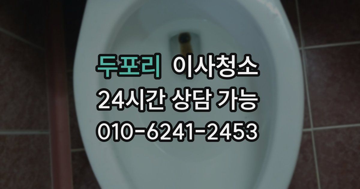 두포리 입주청소