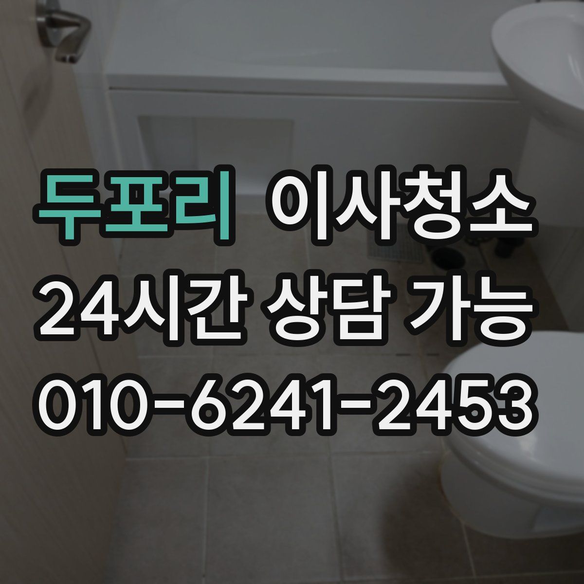 두포리 원룸청소