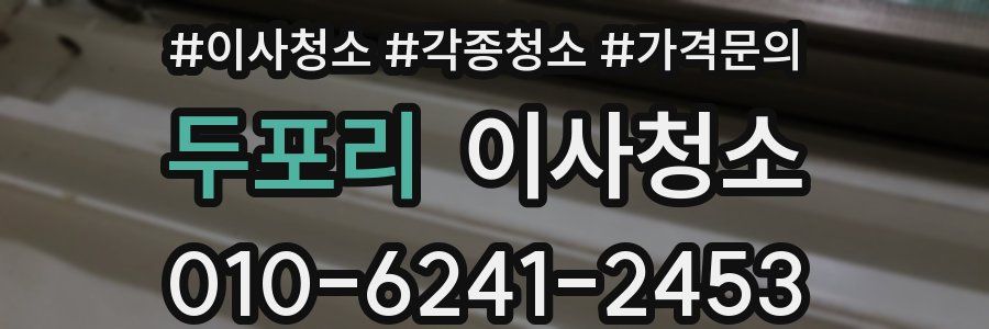 두포리 이사청소