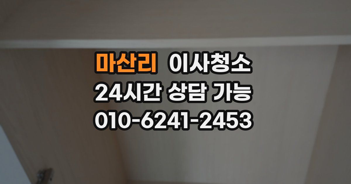 마산리 입주청소