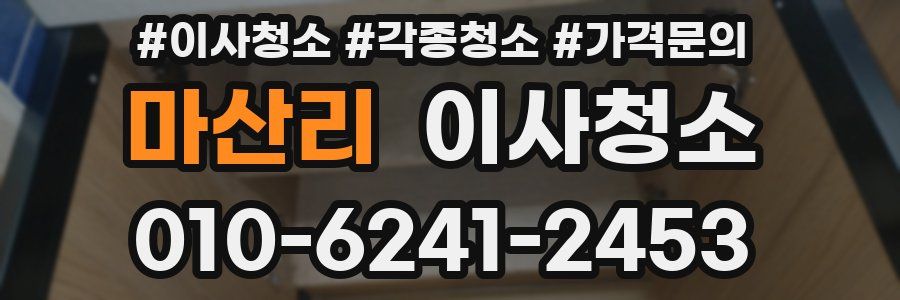 마산리 이사청소