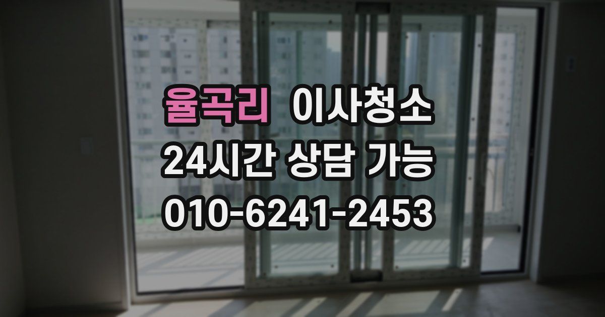 율곡리 입주청소