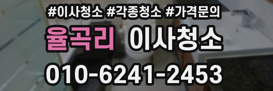 율곡리 이사청소