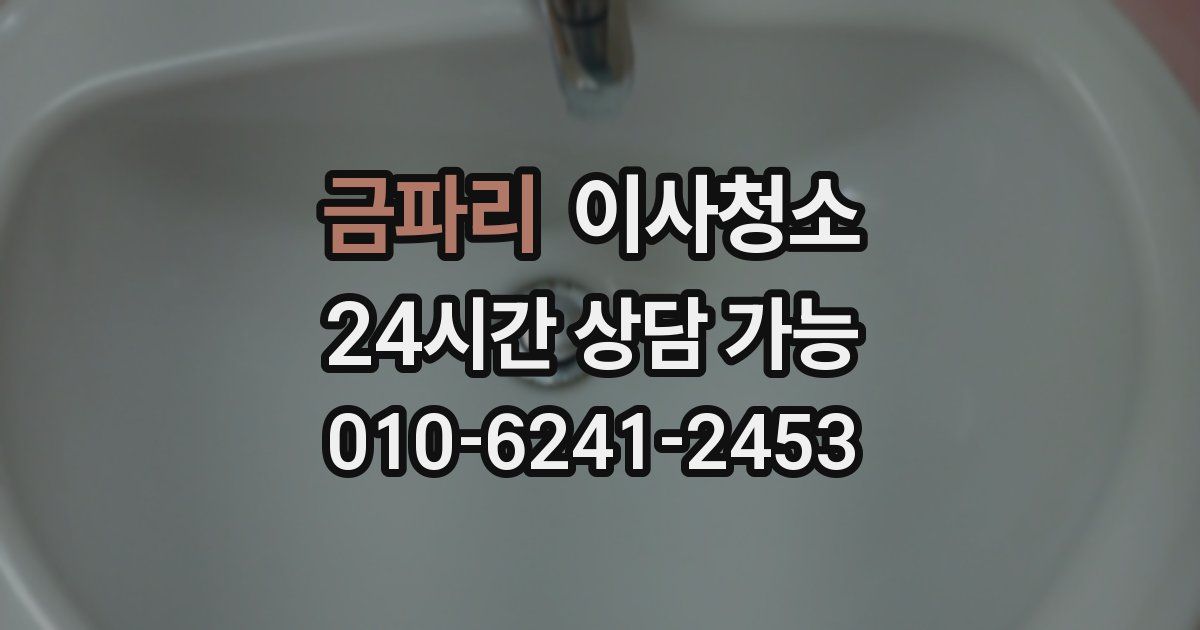 금파리 입주청소