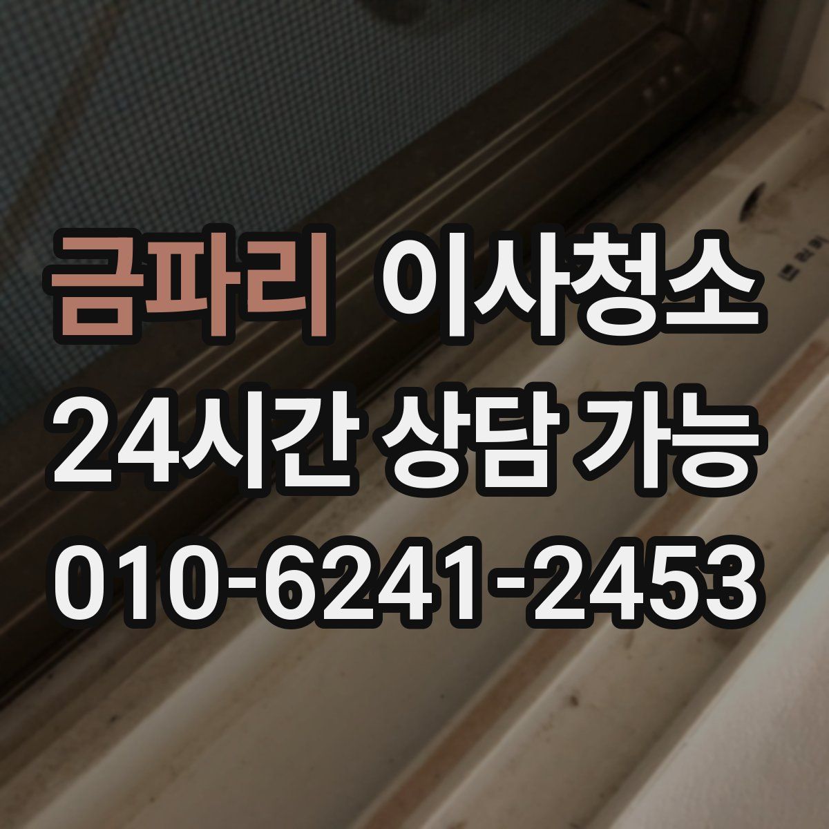 금파리 원룸청소