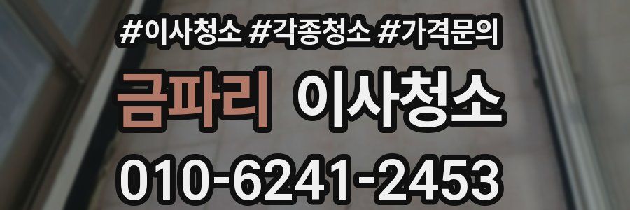 금파리 이사청소