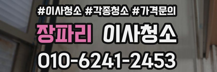 장파리 이사청소