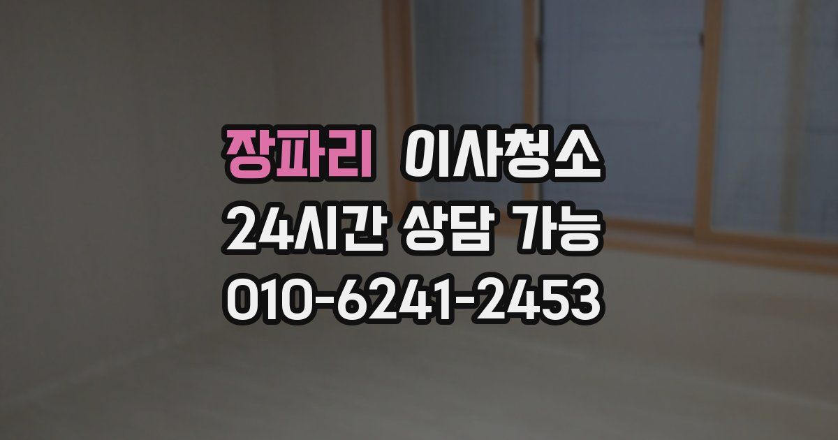 장파리 입주청소