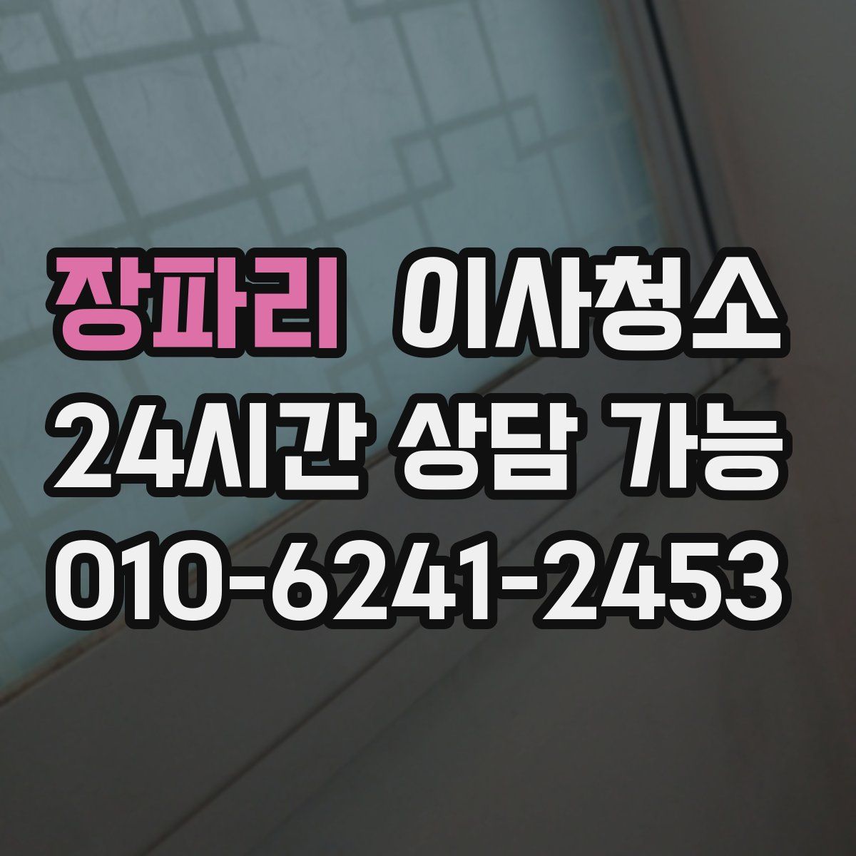 장파리 원룸청소