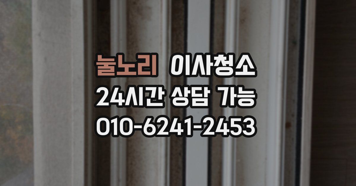 눌노리 입주청소