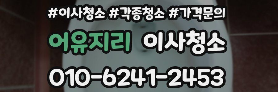 어유지리 이사청소