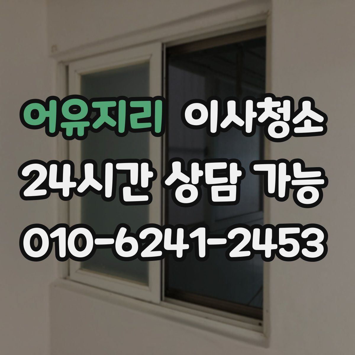 어유지리 원룸청소