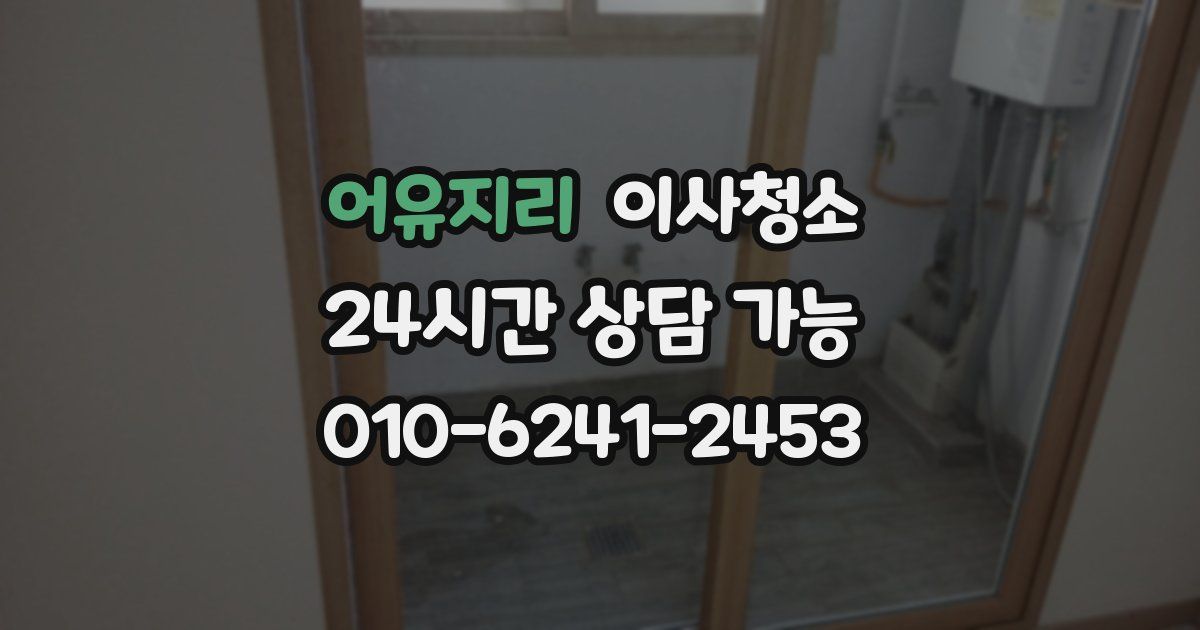 어유지리 입주청소