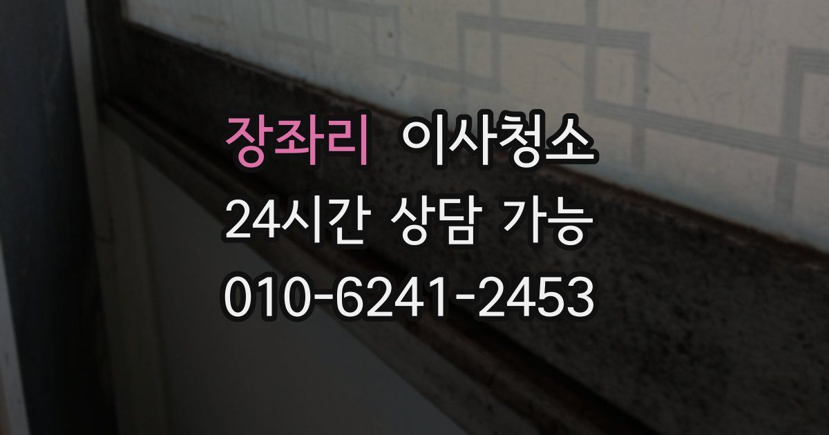 장좌리 입주청소