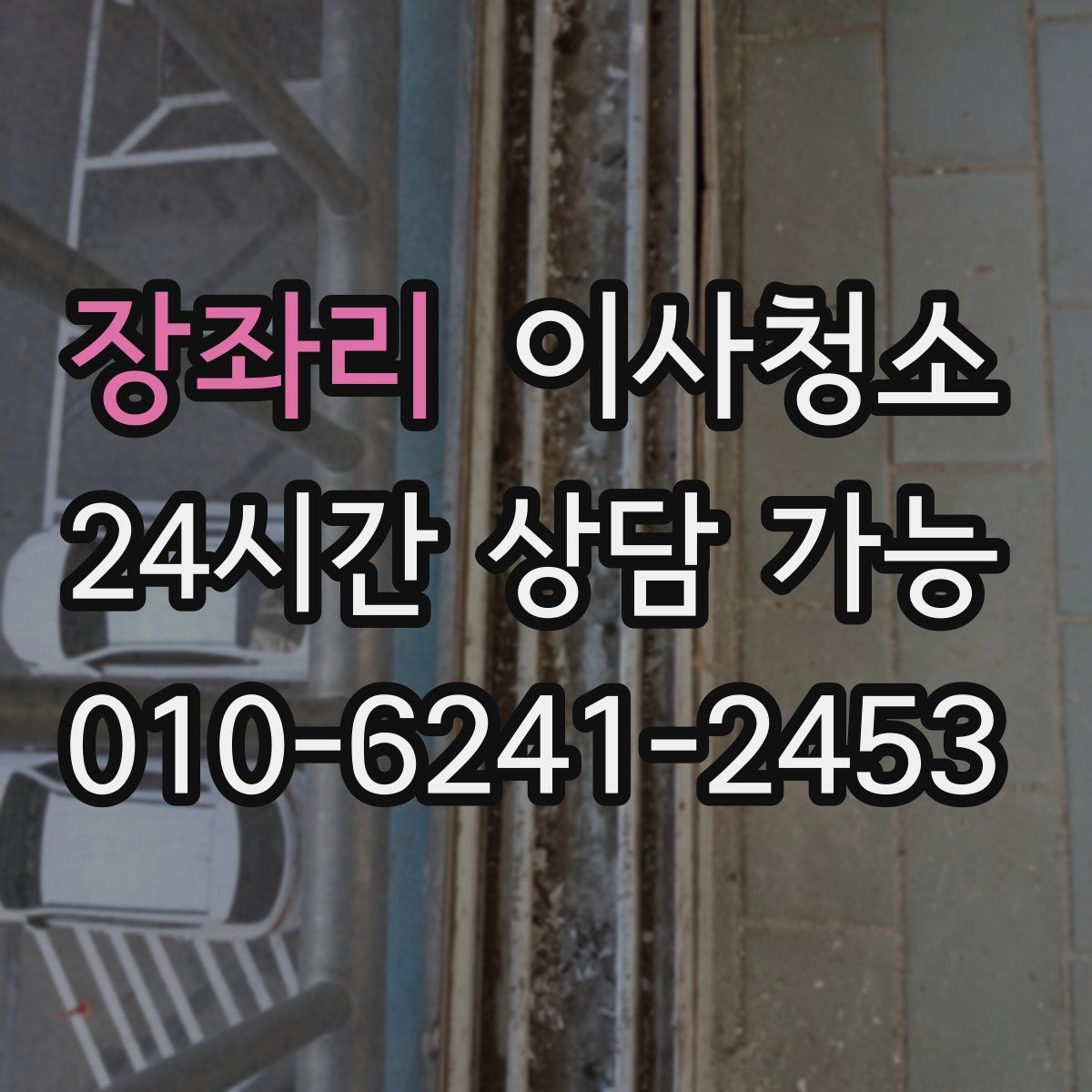 장좌리 원룸청소