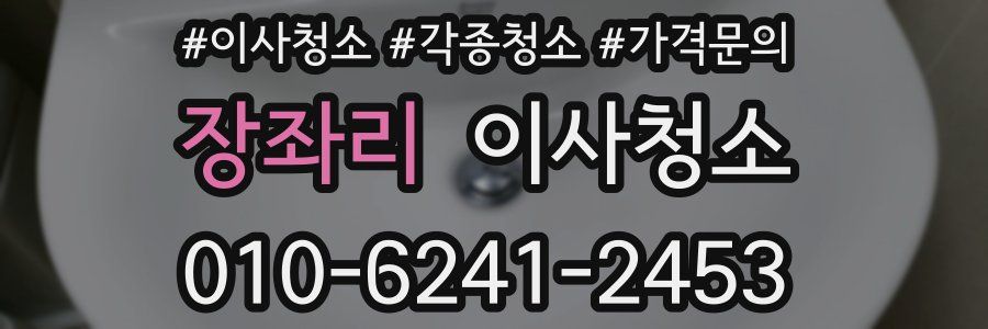 장좌리 이사청소