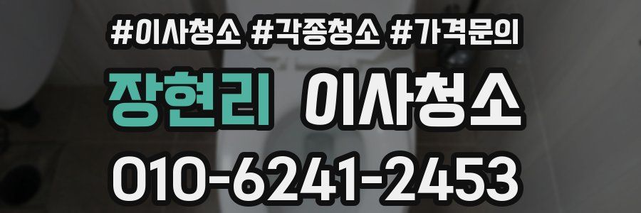 장현리 이사청소