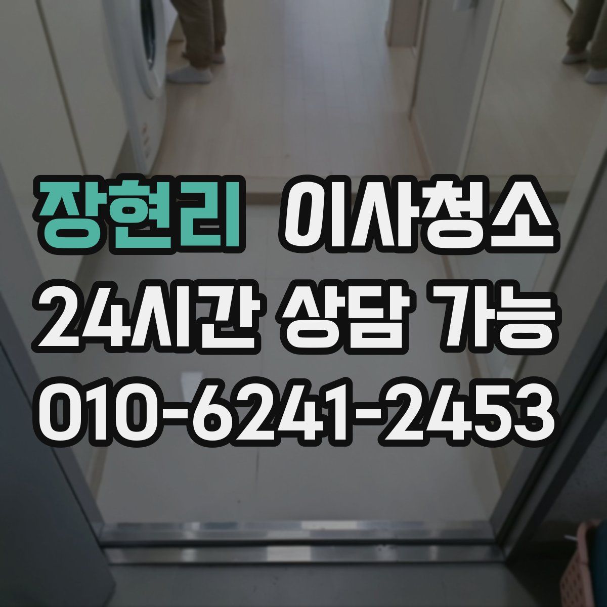 장현리 원룸청소