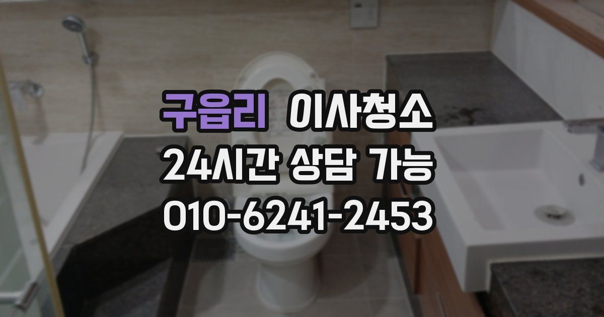 구읍리 입주청소